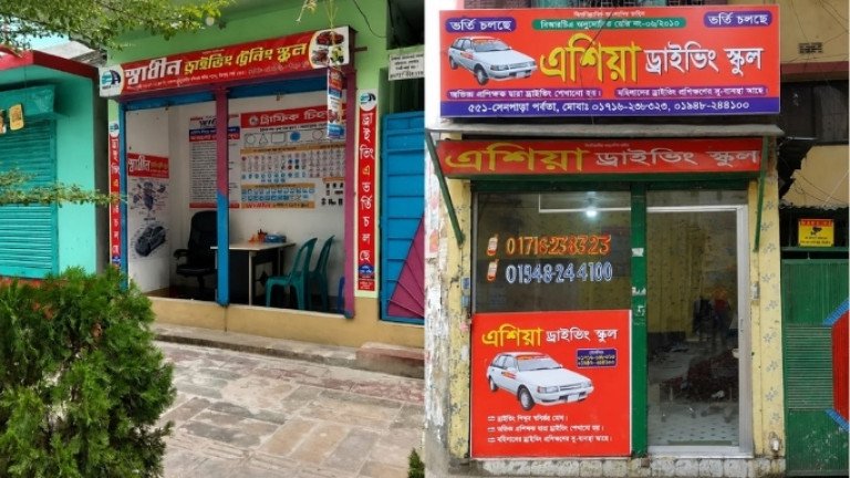 নিরাপদ সড়কে বড় বাধা নিবন্ধনহীন ড্রাইভিং স্কুল