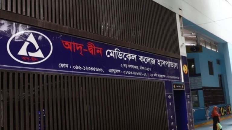আদ্-দ্বীন হাসপাতালের লাইসেন্স বাতিল